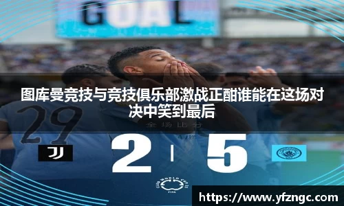图库曼竞技与竞技俱乐部激战正酣谁能在这场对决中笑到最后